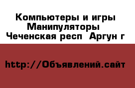 Компьютеры и игры Манипуляторы. Чеченская респ.,Аргун г.